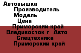 Автовышка Daehan NF120 / NE120 › Производитель ­ Daehan  › Модель ­ NF120 / NE120 › Цена ­ 1 665 000 - Приморский край, Владивосток г. Авто » Спецтехника   . Приморский край